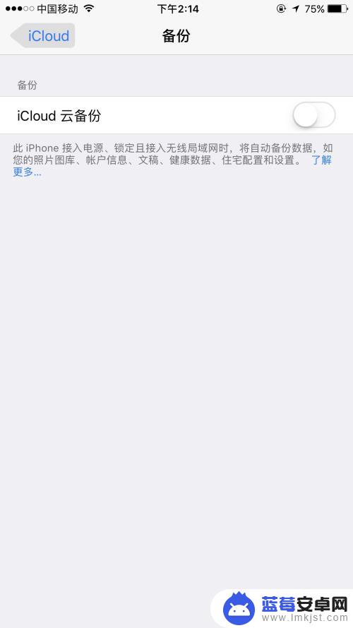苹果手机总是提醒备份怎么关闭 如何关闭iCloud自动备份功能