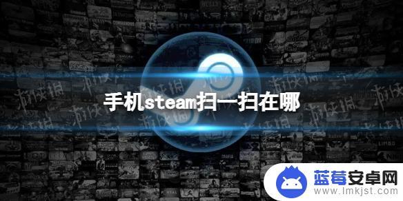 steam手机版在哪里扫一扫 手机Steam扫一扫的位置在哪里