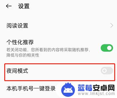 oppo夜间模式怎么设置回来 OPPO手机夜间模式开启方法