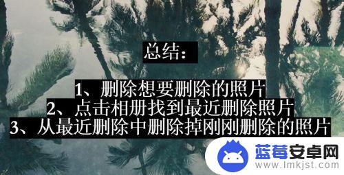 怎样彻底删除手机照片 怎样彻底删除手机里的照片