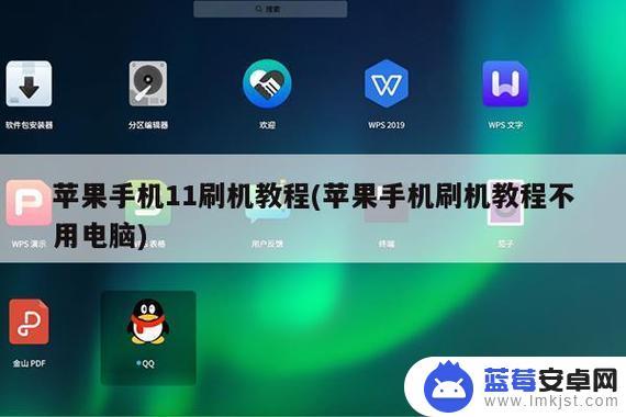 怎么刷机苹果手机不用电脑 iPhone怎么刷机不用电脑