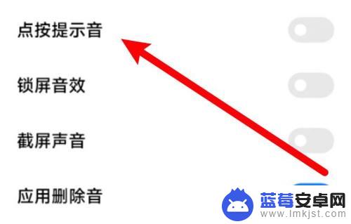 小米手机按键有声音怎么消除 小米手机按键音关闭方法