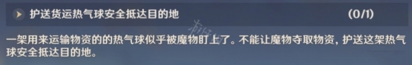 原神海灯节热气球如何完成 原神热气球护送路线分享