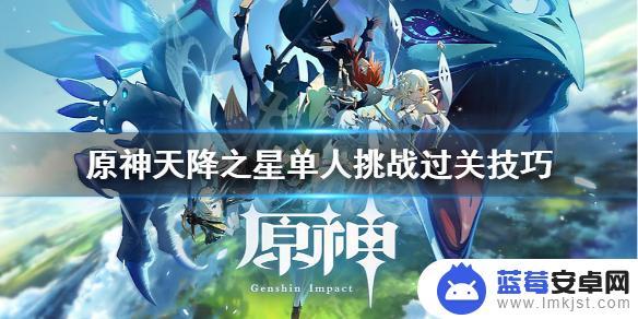 原神天降之星单人挑战攻略 原神天降之星单人挑战技巧