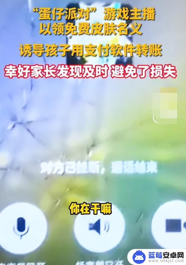 父母发现蛋仔派对一工作室诈骗后，对方立即挂断电话，事件闹得沸沸扬扬