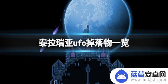 泰拉瑞亚普通模式外星飞船掉什么 泰拉瑞亚ufo掉落物品一览