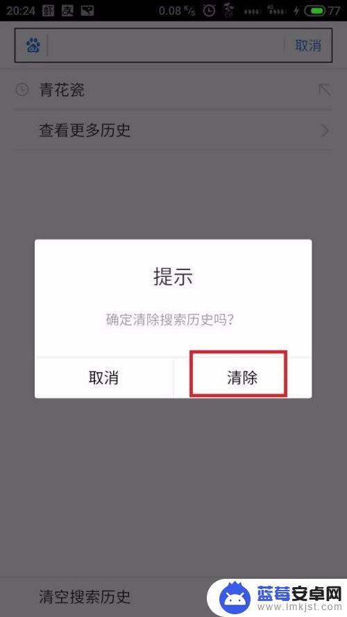 手机搜索怎么清空 手机浏览器如何删除搜索记录