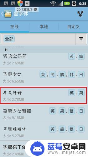 手机root字体怎么设置 手机字体调整方法