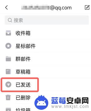 手机邮箱如何查看发送邮件 QQ邮箱手机版已发送邮件怎么看