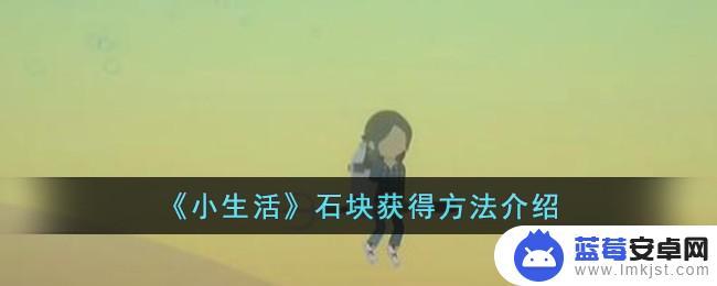 小生活怎么快速赚钱 《小生活》石块如何获得