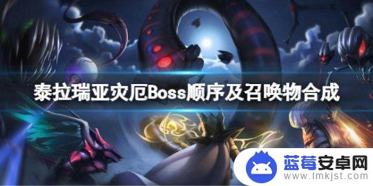 泰拉瑞亚星辉信标 泰拉瑞亚灾厄Boss召唤顺序