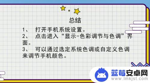 手机色彩怎样调 调节手机屏幕显示效果