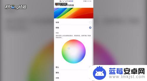 手机色彩怎样调 调节手机屏幕显示效果