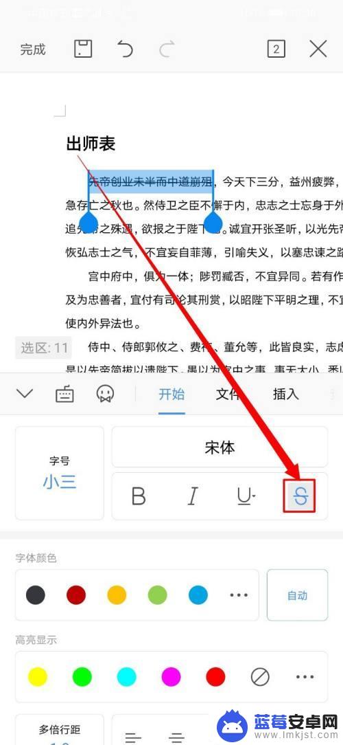 手机文档线条怎么加上 手机wps中如何为word文字加中划线