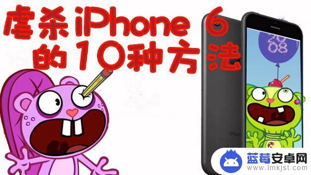 如何摧毁苹果手机 如何彻底摧毁一部iPhone 6