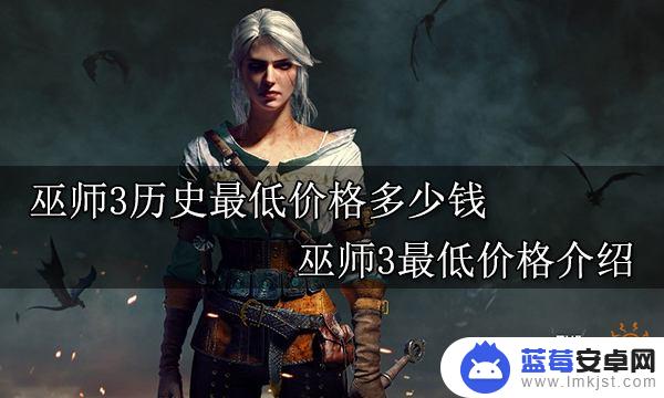 巫师3steam历史价 巫师3历史最低价格是多少钱