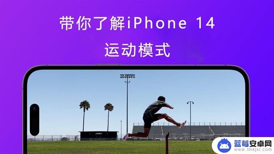 苹果手机怎么拍摄运动模式 iPhone 14的运动模式如何拍摄稳定视频