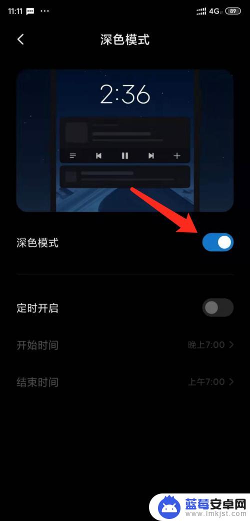 小米手机深蓝模式怎么开 小米手机夜间深色模式如何开启