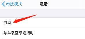 iphone驾驶模式自动激活 iPhone如何设置自动激活驾驶模式