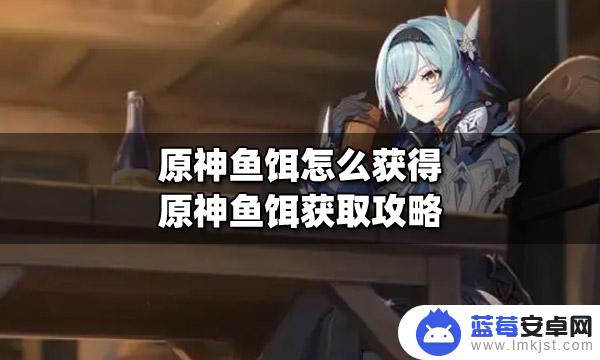 原神鱼饵怎么快速获得 原神鱼饵获得攻略解析