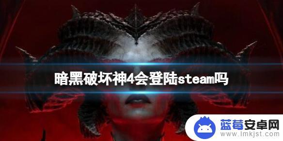 暗黑4上steam吗 《暗黑破坏神4》steam版