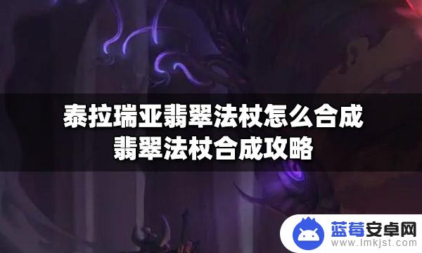 泰拉瑞亚怎么合成翡翠法杖 泰拉瑞亚翡翠法杖合成攻略