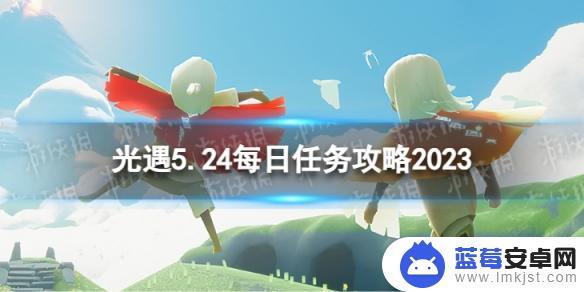 光遇2月24日任务攻略 光遇5月24日每日任务攻略2023