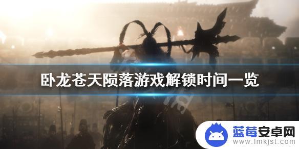 卧龙苍天陨落steam将解锁 《卧龙苍天陨落》解禁时间