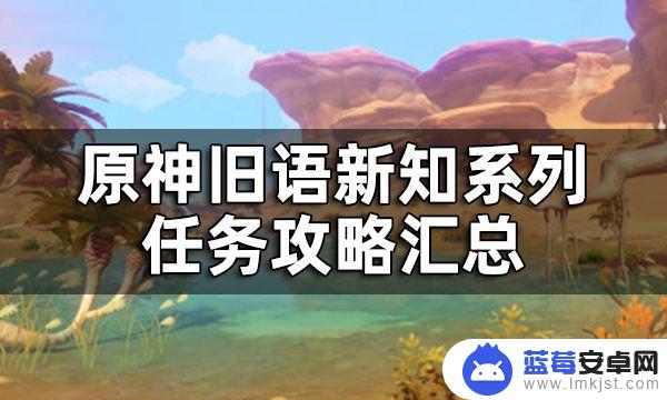 原神沙漠书旧语新知怎么接 原神旧语新知系列任务全流程