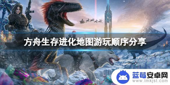 steam方舟开始如何选地图 《方舟生存进化》地图游玩顺序推荐