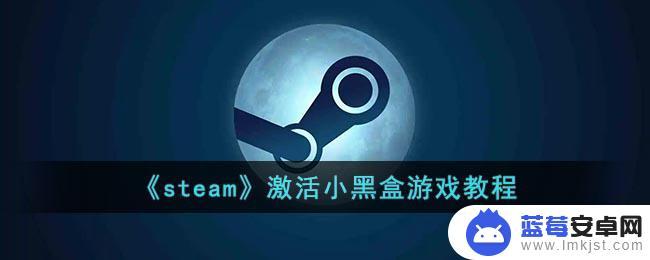 小黑盒上steam 小黑盒游戏激活教程