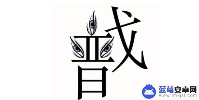 汉字魔法二郎神怎么过 《汉字魔法》显神威攻略