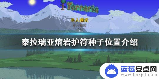 泰拉瑞亚熔岩护符种子1.4.3.2 《泰拉瑞亚》熔岩护符种子获取方法