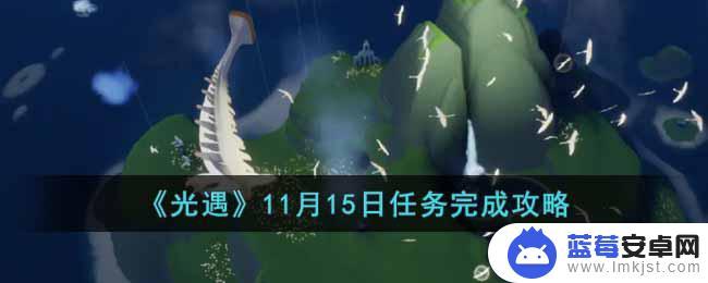 11月15光遇任务 光遇11月15日任务攻略