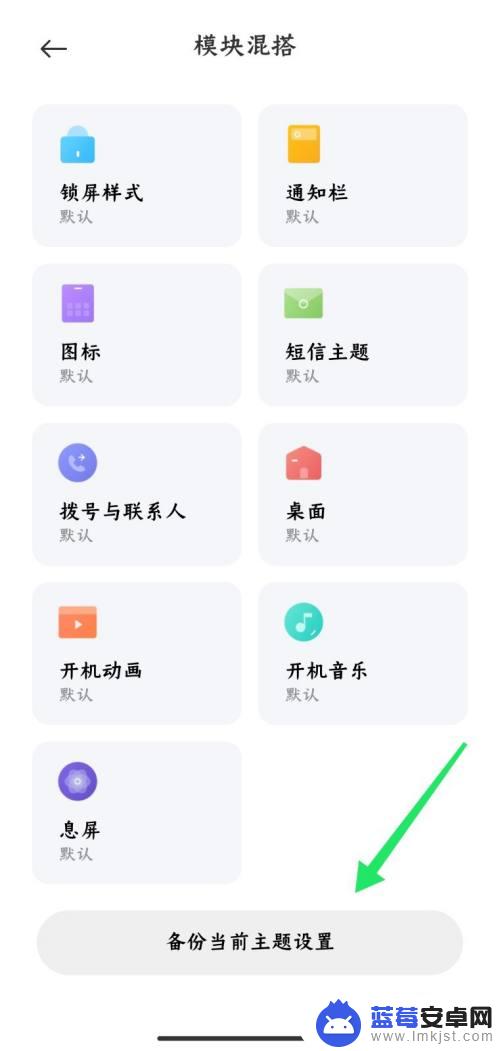 如何设置手机主题永久保存 小米手机主题设置备份步骤