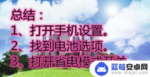 怎么查找手机省电模式设置 安卓手机怎么开启省电模式