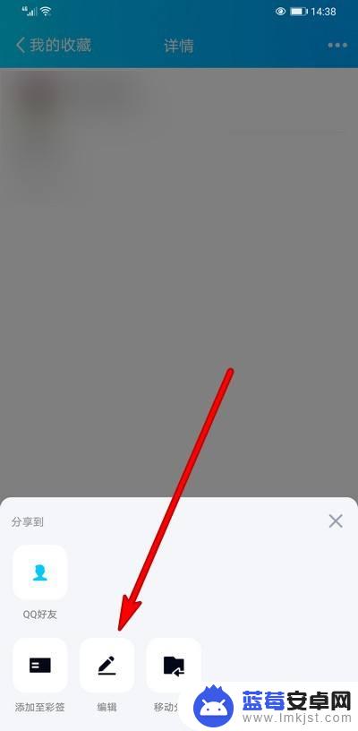 手机如何修改收藏的文件 如何在手机QQ中修改收藏的笔记