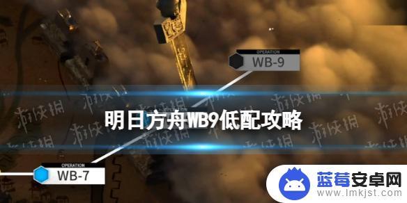 明日方舟wp-9 明日方舟春节活动登临意WB-9攻略
