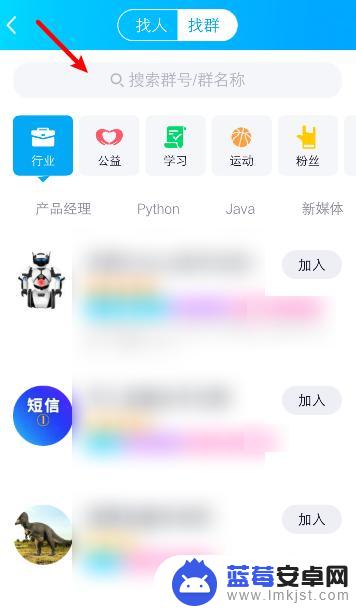 怎么搜索添加手机qq群 手机QQ搜索加入QQ群的方法