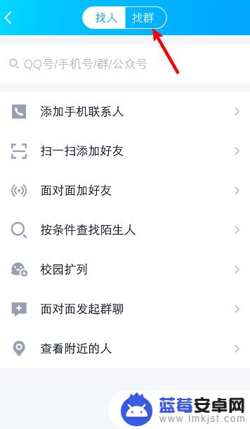 怎么搜索添加手机qq群 手机QQ搜索加入QQ群的方法