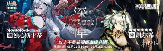 玛尔特明日方舟是限定吗 《明日方舟》二周年庆典活动内容介绍