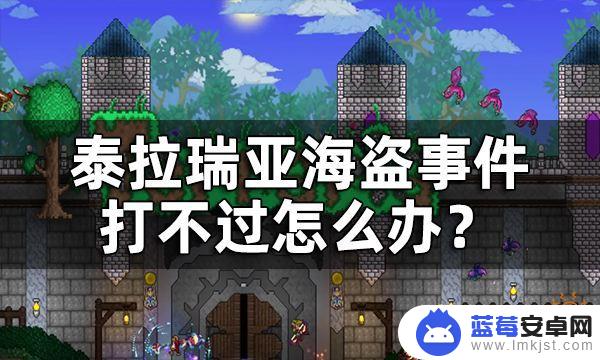 泰拉瑞亚中海盗怎样入侵 泰拉瑞亚海盗入侵逃课攻略海盗事件打不过怎么办