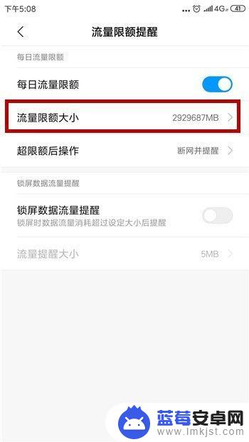 小米手机怎么设置每日流量限制 小米手机每日流量使用限制怎么设置