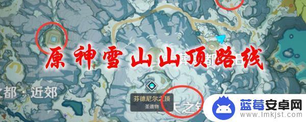 怎么上雪山山顶原神 原神雪山山顶地图导航