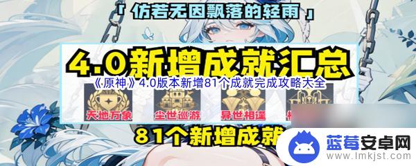 原神成就大全4.0 原神4.0版本81个成就完成攻略