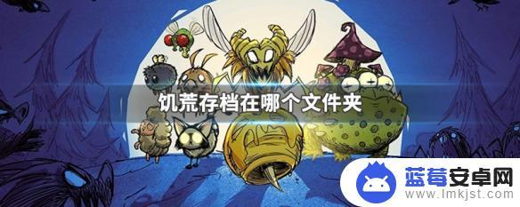 steam饥荒怎么安装存档 饥荒存档文件夹在哪里