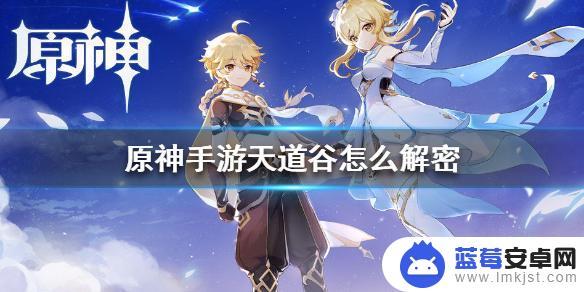 原神天道谷解谜方法 如何解密《原神手游》天道谷