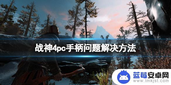 战神4steam手柄失灵 《战神4》手柄震动不正常的解决方法