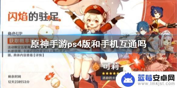 ps4原神能和手机联机吗 《原神手游》PS4版和手机互通的方法