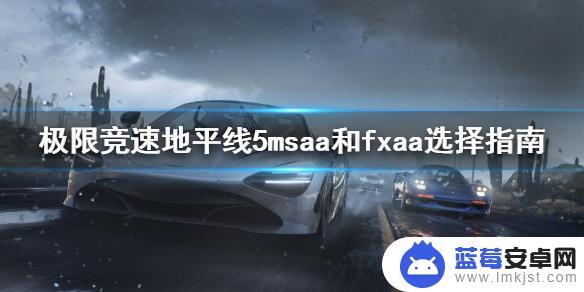 gta5 fxaa是啥 《极限竞速地平线5》msaa和fxaa有什么区别